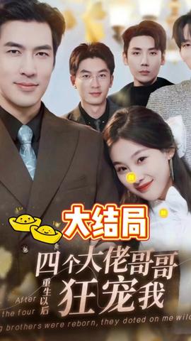 四個大佬哥哥重生以后狂寵我