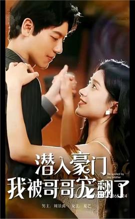 潛入豪門，我被哥哥寵翻了