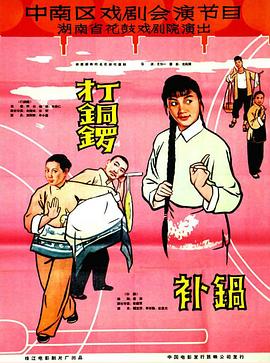 打銅鑼、補(bǔ)鍋1965