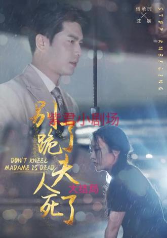 別跪了，夫人死了