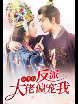 穿書后，反派大佬偏寵我