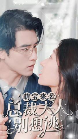 萌寶來襲，總裁夫人別想逃