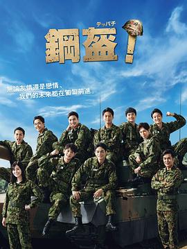 Teppachi! 鋼盔！