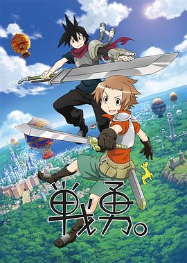 戰(zhàn)勇。第一季