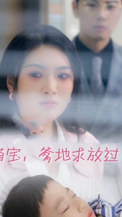 萌寶，爹地求放過