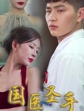 國(guó)醫(yī)圣手在都市