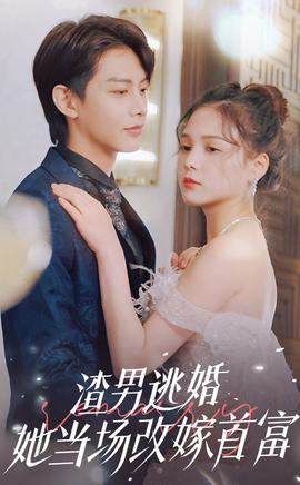 渣男逃婚當場改嫁首富