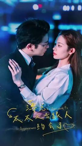 薄總，太太又去跟人約會了