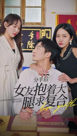 前任之亢龍有悔（分手后，女友抱著大腿求復(fù)合）