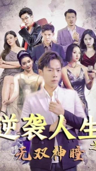 逆襲人生之無(wú)雙神瞳