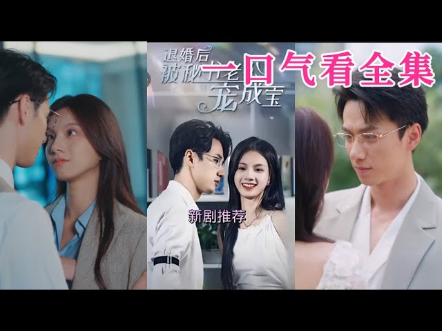 退婚后被秘書老公寵成寶