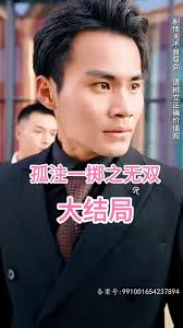 孤注一擲之無雙