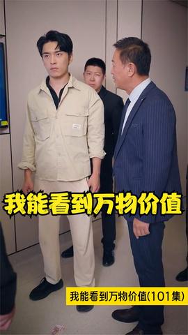 我能看到萬物價(jià)值