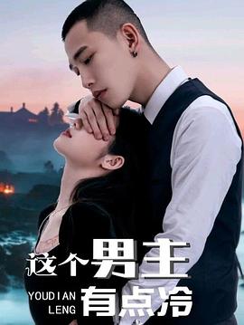 這個(gè)男主有點(diǎn)冷