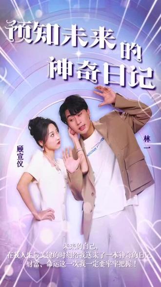 預(yù)知未來的神奇日記