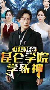 開局我在昆侖學(xué)院學(xué)斬神