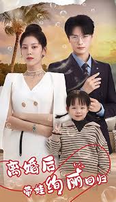 離婚后帶娃絢麗回歸