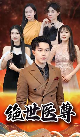 絕世醫(yī)尊