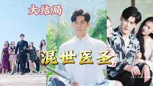 混世醫(yī)圣
