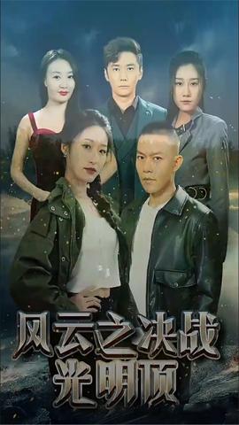 風(fēng)云之決戰(zhàn)光明頂