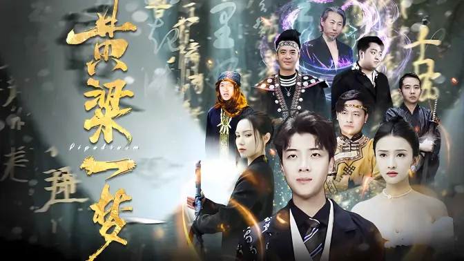 黃粱一夢(mèng)（蔽日）