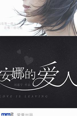 安娜的愛(ài)人