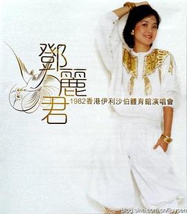 鄧麗君1982伊麗莎白體育館演唱會