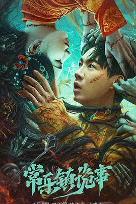 常樂(lè)鎮(zhèn)詭事 預(yù)告片