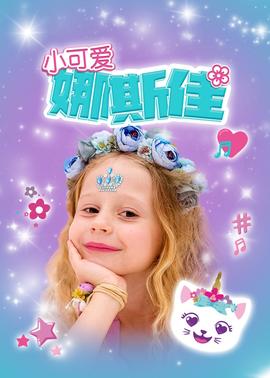 小可愛(ài)娜斯佳