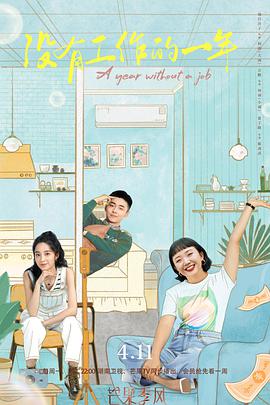 沒(méi)有工作的一年
