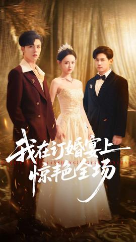 我在訂婚宴上驚艷全場(chǎng)
