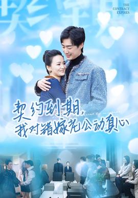 契約到期我對(duì)錯(cuò)嫁老公動(dòng)真心