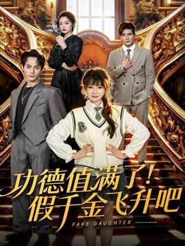 功德值滿了！假千金飛升吧