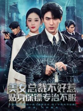 美女總裁不好惹，貼身保鏢專治不服