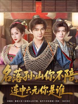 名落孫山你不陪，連中六元你是誰