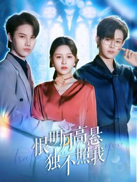 恨明月高懸獨(dú)不照我