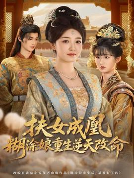 扶女成凰，糊涂娘重生逆天改命