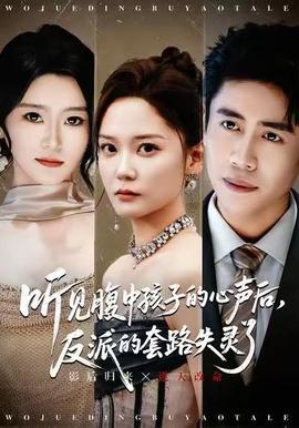 聽見腹中孩子的心聲后，反派的套路失靈了