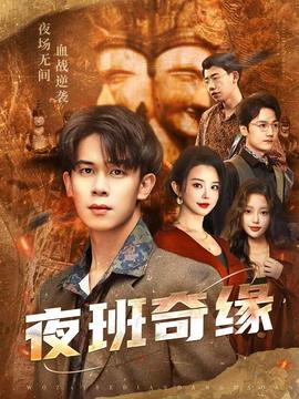 夜班奇緣