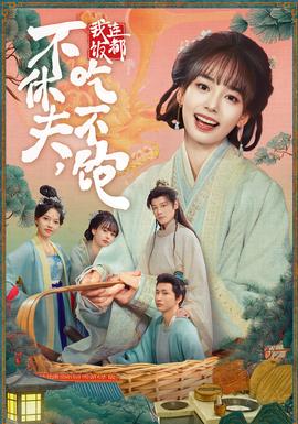 不休夫，我連飯都吃不飽