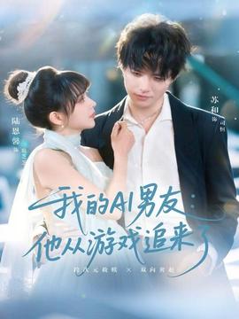 我的AI男友：他從游戲追來了