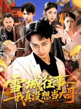 雪城往事，我真沒想當大哥