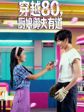 穿越80，廚娘御夫有道