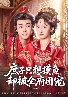 庶子只想摸魚，卻被全府團寵