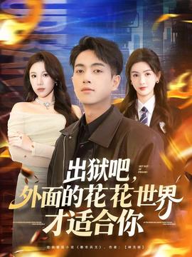 出獄吧，外面的花花世界才適合你