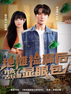 地攤撿漏后，我成了古玩圈顯眼包