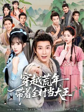 穿越荒年，帶著全村當大王