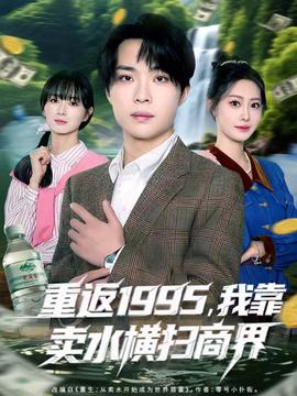 重返1995，我靠賣水橫掃商界