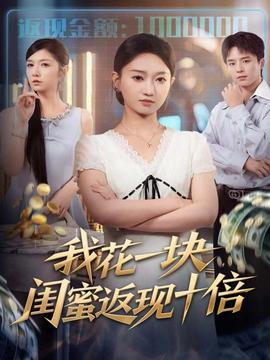 我花一塊，閨蜜返現(xiàn)十倍