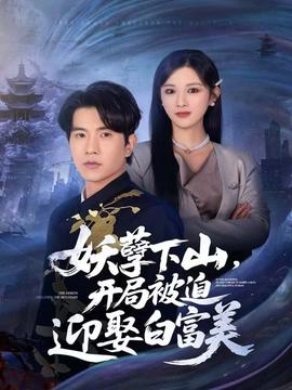 妖孽下山，開局被迫迎娶白富美